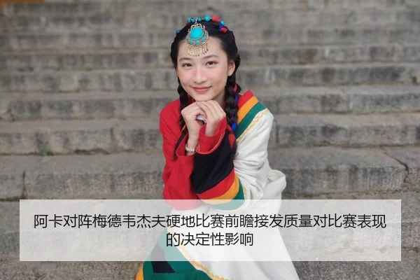 阿卡对阵梅德韦杰夫硬地比赛前瞻接发质量对比赛表现的决定性影响