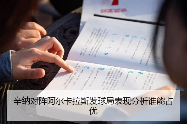 辛纳对阵阿尔卡拉斯发球局表现分析谁能占优