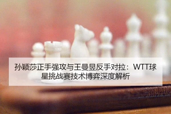 sun-ying-sha-zheng-shou-qiang-gong-yu-wang-man-yu-fan-shou-dui-la-qiu-xing-tiao-zhan-sai-ji-shu-bo-yi-shen-du-jie-xi-2-690.jpg
