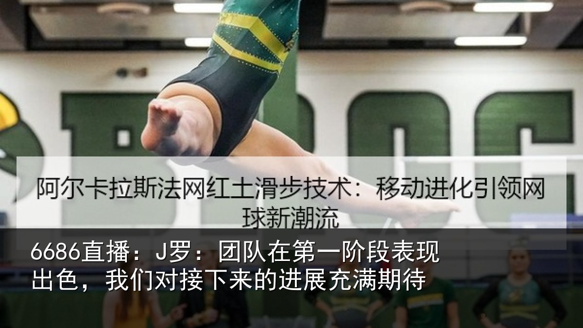 6686直播：J罗：团队相关情况色我相关情况充满期待