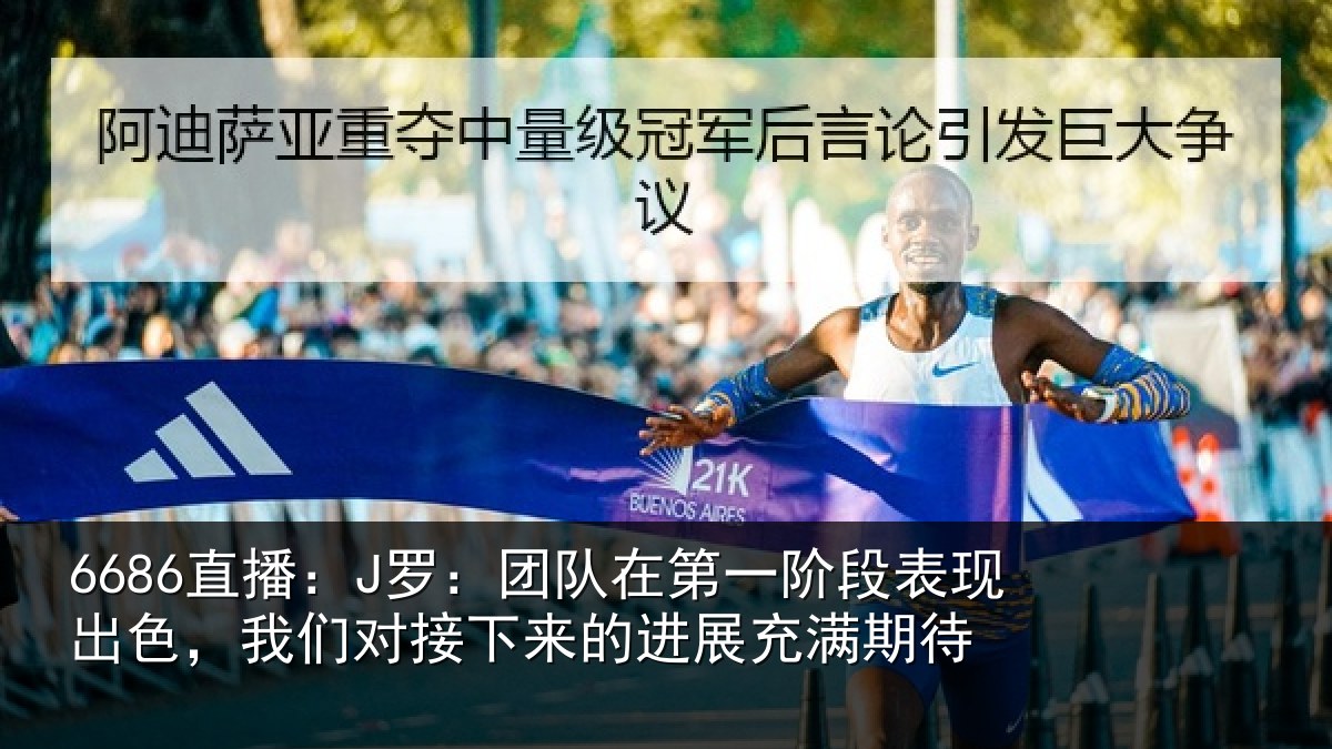6686直播：J罗：团队相关情况色我相关情况充满期待