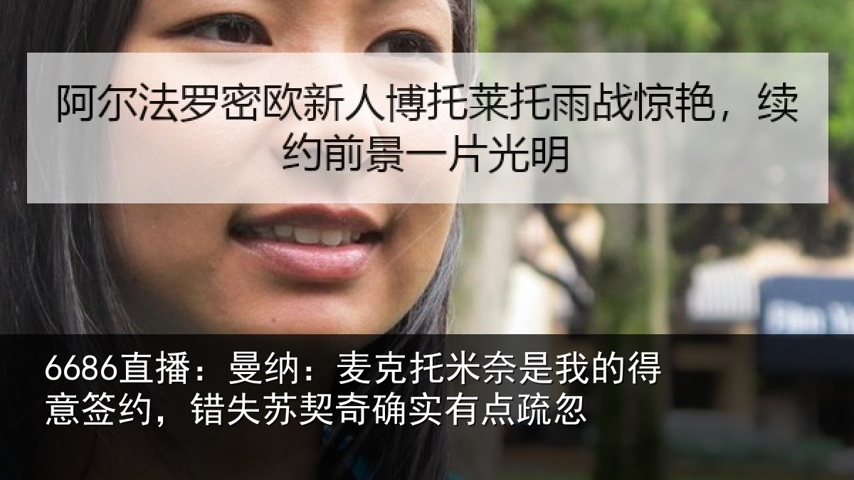 6686直播：曼纳相关情况得意相关情况实有点疏忽
