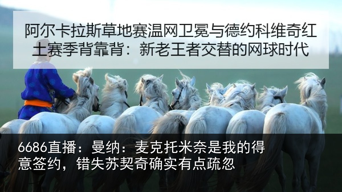 6686直播：曼纳相关情况得意相关情况实有点疏忽