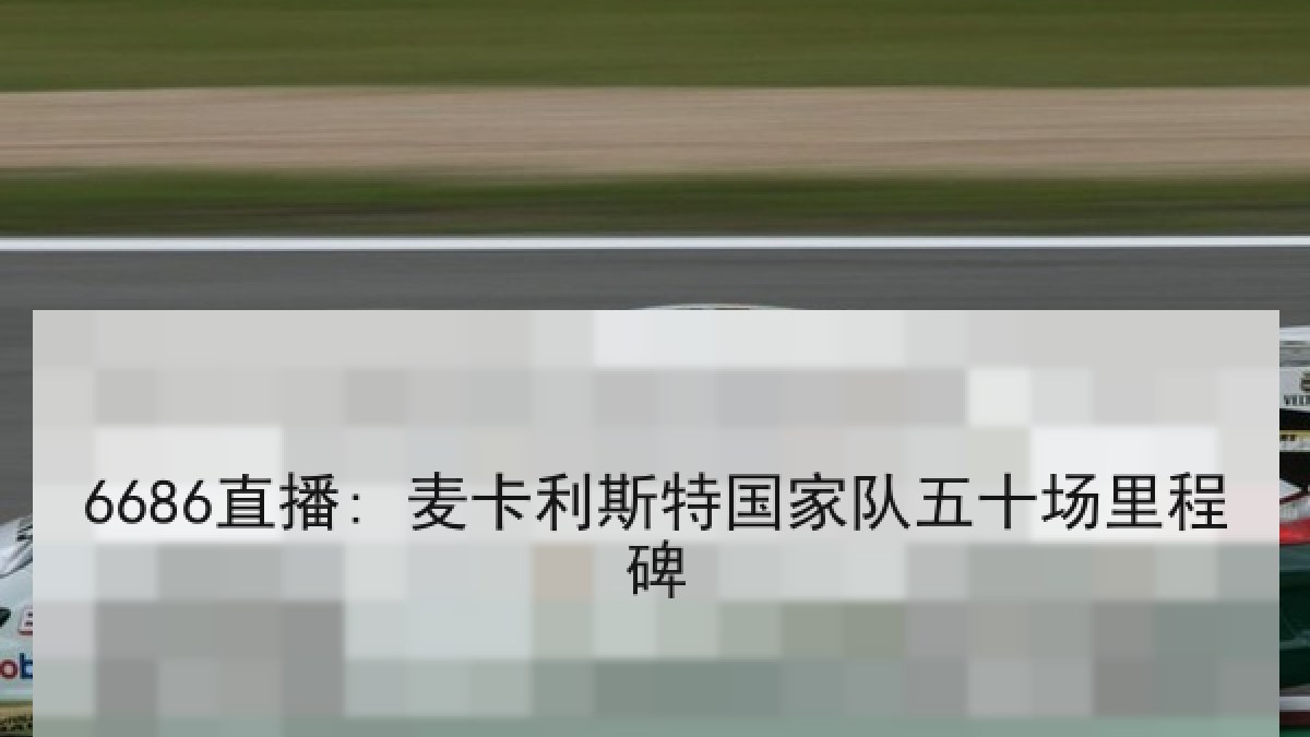 6686直播: 麦卡利斯特国家队五十场里程碑