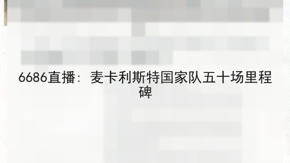 6686直播: 麦卡利斯特国家队五十场里程碑