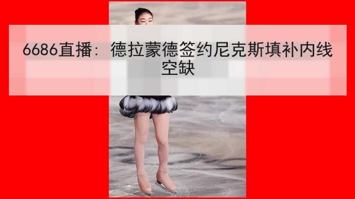 6686直播: 德拉蒙德签约尼克斯填补内线空缺 6686直播: 德拉蒙德签约尼克斯填补内线空缺