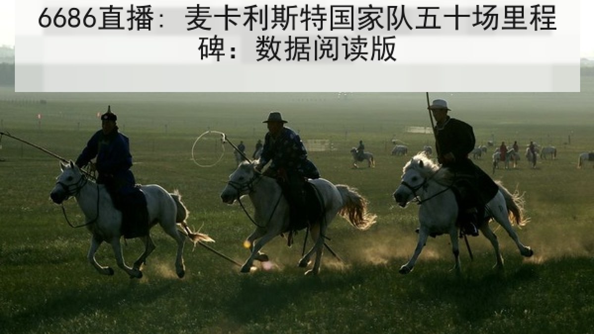 6686直播: 麦卡利斯特国家队五十场里程碑:数据阅读版 6686直播: 麦卡利斯特国家队五十场里程碑:数据阅读版