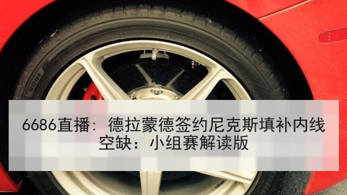 6686直播: 德拉蒙德签约尼克斯填补内线空缺:小组赛解读版