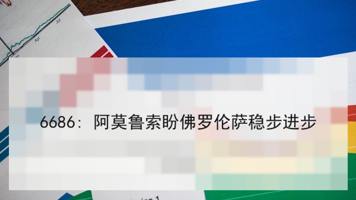 6686: 阿莫鲁索盼佛罗伦萨稳步进步