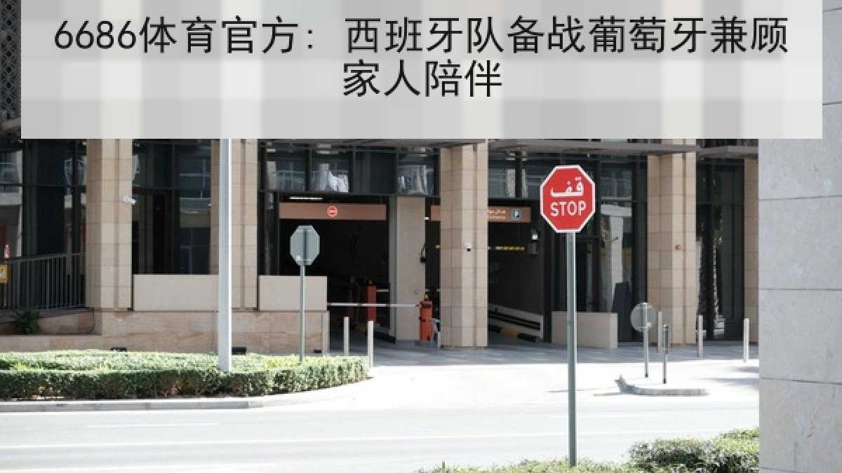 6686体育官方: 西班牙队备战葡萄牙兼顾家人陪伴