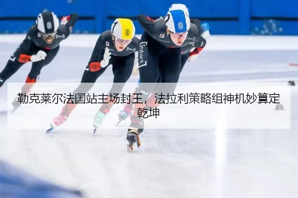 lei-ke-lai-er-fa-guo-zhan-zhu-chang-feng-wang-fa-la-li-ce-lve-zu-shen-ji-miao-suan-ding-qian-kun-3-367.jpg