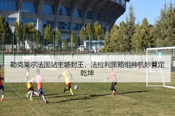 勒克莱尔法国站主场封王，法拉利策略组神机妙算定乾坤