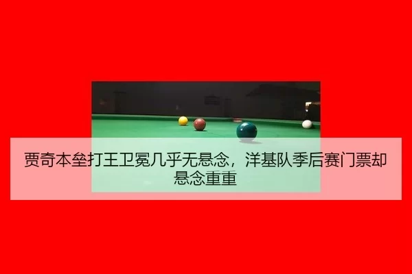 jia-qi-ben-lei-da-wang-wei-mian-ji-hu-wu-xuan-nian-yang-ji-dui-ji-hou-sai-men-piao-que-xuan-nian-chong-chong-3-759.jpg