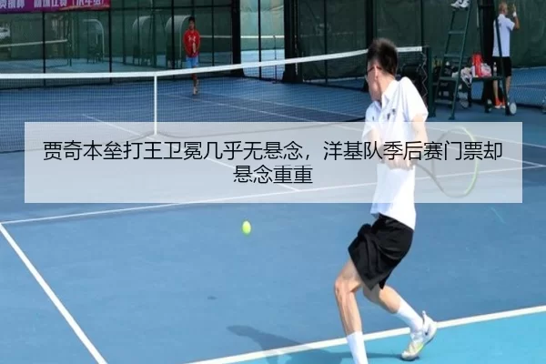 贾奇本垒打王卫冕几乎无悬念，洋基队季后赛门票却悬念重重