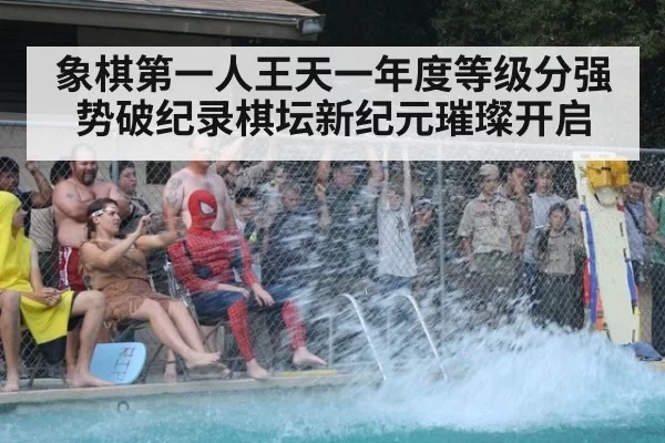 象棋第一人王天一年度等级分强势破纪录棋坛新纪元璀璨开启