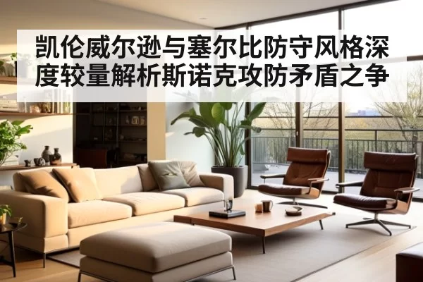 凯伦威尔逊与塞尔比防守风格深度较量解析斯诺克攻防矛盾之争
