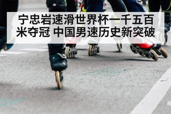 宁忠岩速滑世界杯一千五百米夺冠 中国男速历史新突破