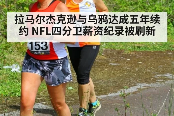 拉马尔杰克逊与乌鸦达成五年续约 NFL四分卫薪资纪录被刷新