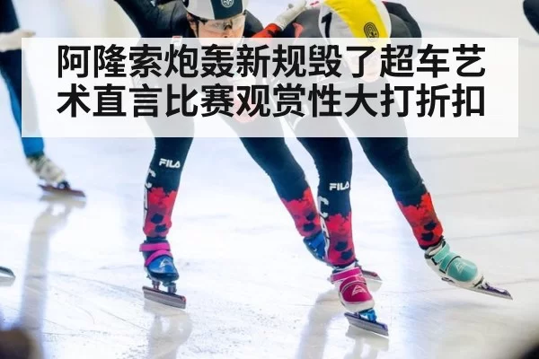阿隆索炮轰新规毁了超车艺术直言比赛观赏性大打折扣