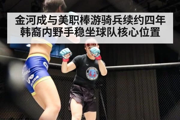 金河成与美职棒游骑兵续约四年韩裔内野手稳坐球队核心位置