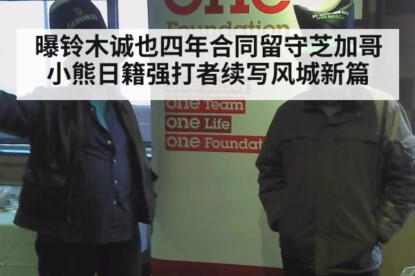 曝铃木诚也四年合同留守芝加哥小熊日籍强打者续写风城新篇