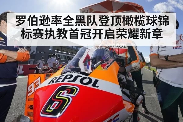 罗伯逊率全黑队登顶橄榄球锦标赛执教首冠开启荣耀新章