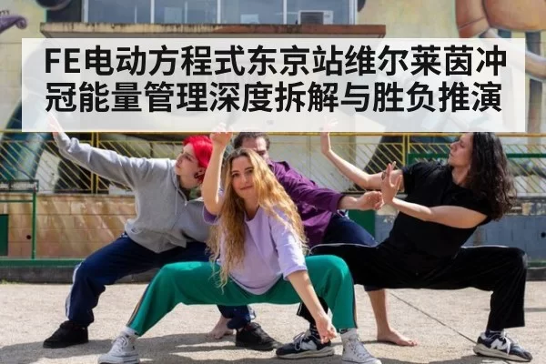 FE电动方程式东京站维尔莱茵冲冠能量管理深度拆解与胜负推演