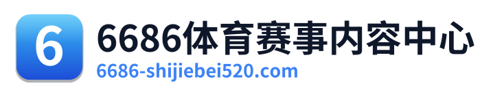 6686体育赛事内容中心